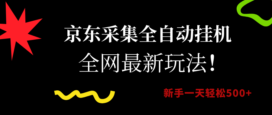 （15237期）京东采集全自动挂机，全网最新玩法，新手一天轻松500+-轻创副业圈