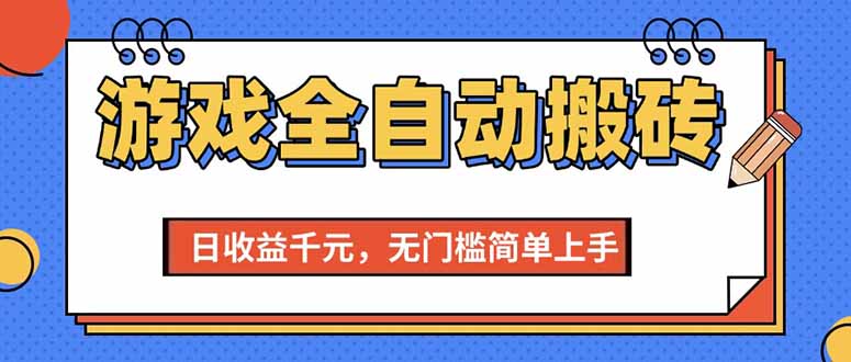 （15238期）游戏全自动搬砖项目，日收益千元，无门槛简单上手-轻创副业圈