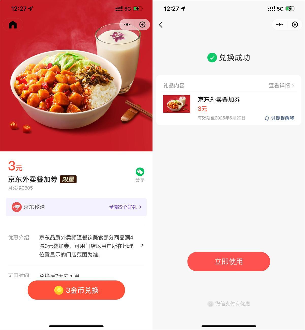 微信3金币兑换京东外卖4亓券-轻创副业圈