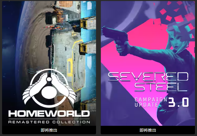Epic喜+2《Homeworld》《Severed Steel》-轻创副业圈