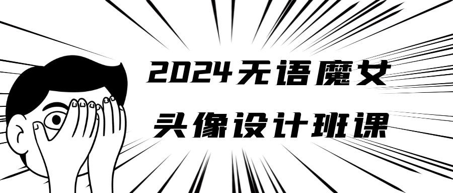 2024无语魔女头像设计班课-轻创副业圈