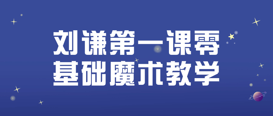 刘谦第一课零基础魔术教学-轻创副业圈
