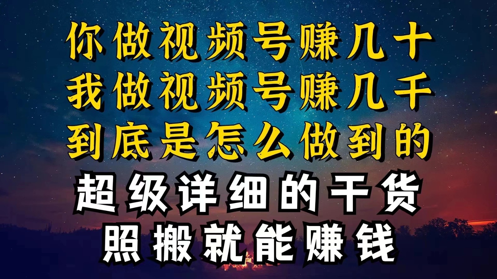 都在做视频号创作者分成计划，别人一天赚几块，我为什么能赚大几百，一两千-轻创副业圈