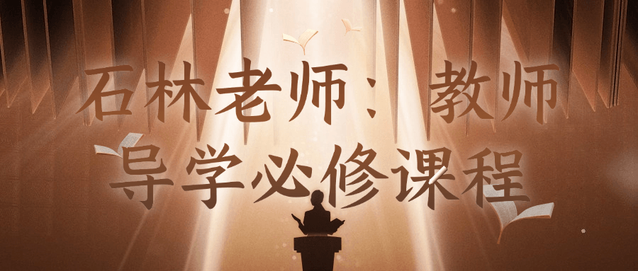 石林老师：教师导学必修课程-轻创副业圈