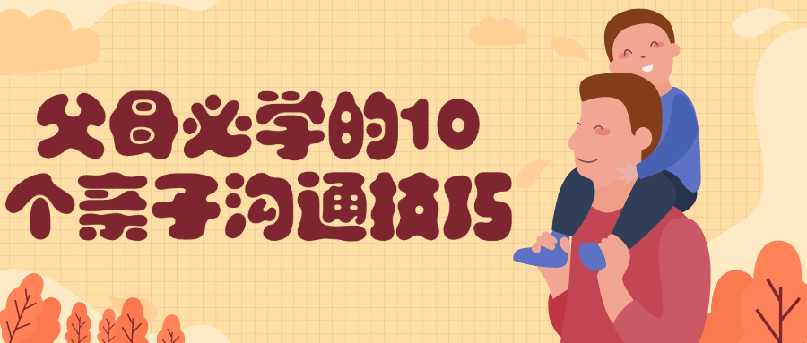 父母必学的10个亲子沟通技巧-轻创副业圈