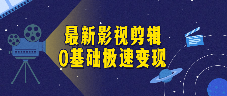 最新影视剪辑0基础极速变现-轻创副业圈