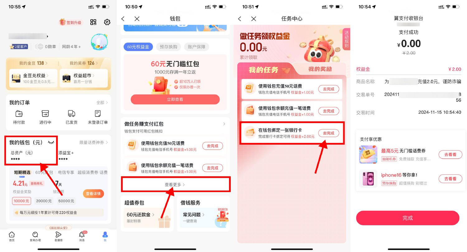 翼支付领2亓权益金0r冲话费-轻创副业圈