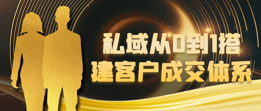 私域从0到1搭建客户成交体系-轻创副业圈