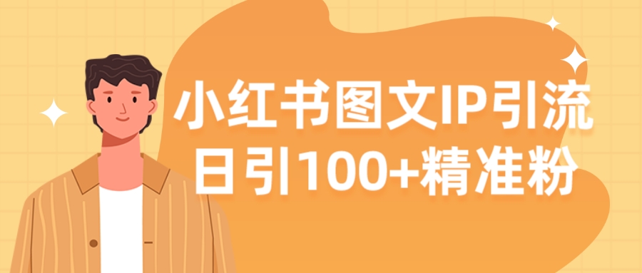 【揭秘】小红书图文IP引流,日引100+精准粉-轻创副业圈