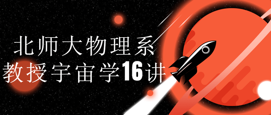 北师大物理系教授宇宙学16讲-轻创副业圈