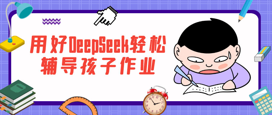 用好DeepSeek轻松辅导孩子作业-轻创副业圈
