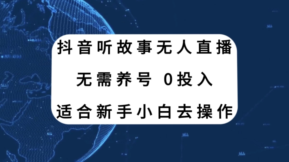 听故事无人直播新玩法，无需养号、适合新手小白去操作-轻创副业圈