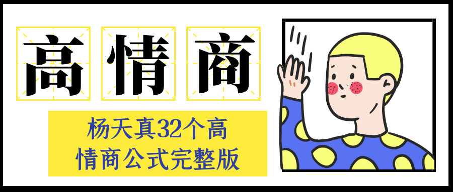 杨天真32个高情商公式完整版-轻创副业圈