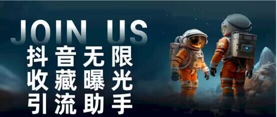 抖音无限收藏曝光引流助手 最强曝光渠道-轻创副业圈