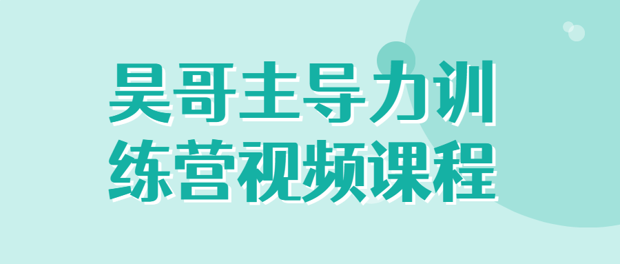 昊哥主导力训练营视频课程-轻创副业圈