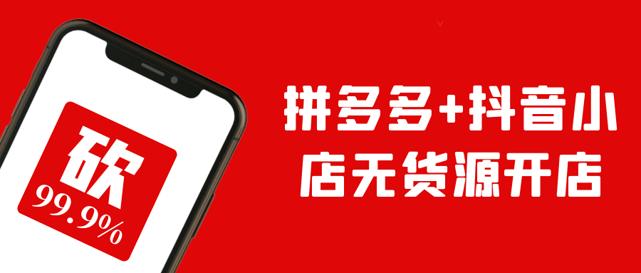 拼多多+抖音小店无货源开店-轻创副业圈