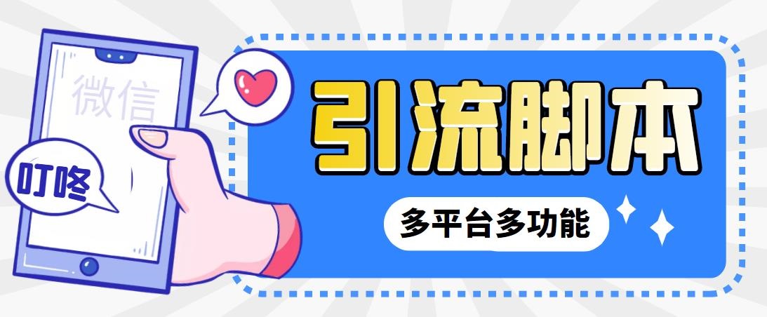 最新小新多平台全自动化引流拓客脚本-轻创副业圈