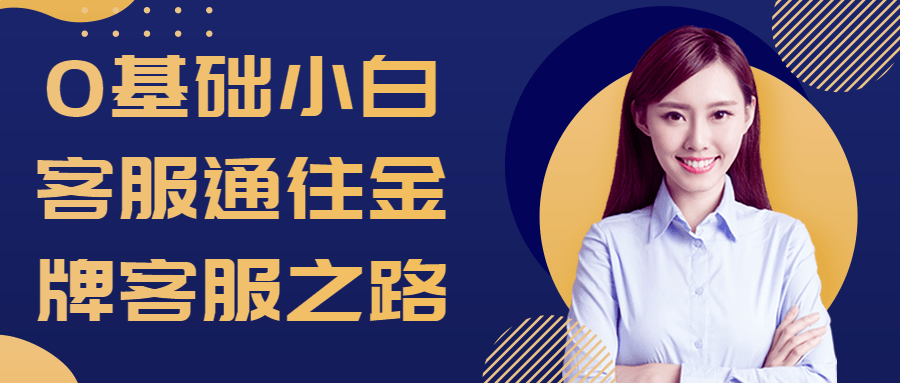 0基础小白客服通往金牌客服之路-轻创副业圈