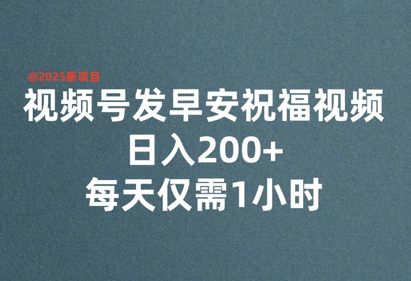 视频号发早安祝福视频，日入200+，每天仅需1小时-轻创副业圈
