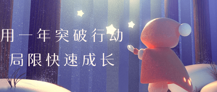 用一年突破行动局限快速成长-轻创副业圈