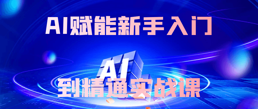 AI赋能新手入门到精通实战课-轻创副业圈
