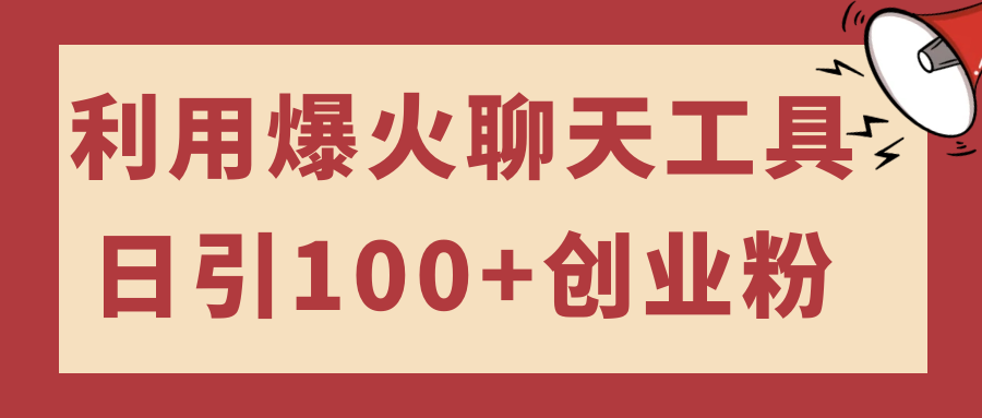利用爆火聊天工具日引100+创业粉-轻创副业圈