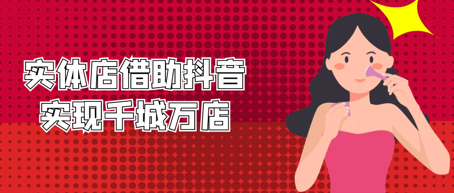 实体店借助抖音实现千城万店-轻创副业圈