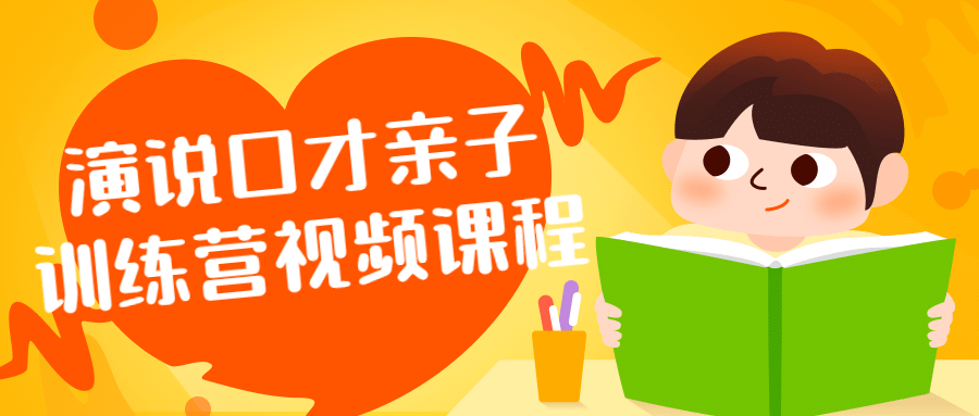 演说口才亲子训练营视频课程-轻创副业圈