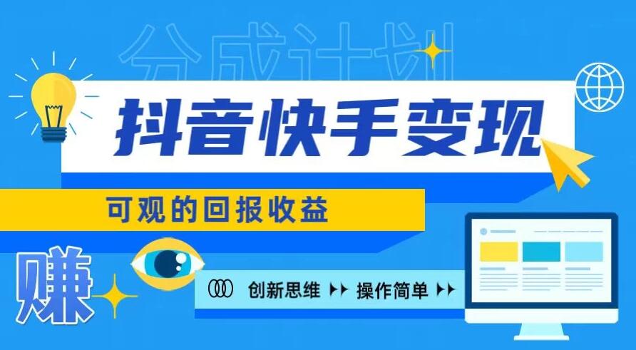 抖音快手授权分成计划，日入100+，多种推广方式-轻创副业圈