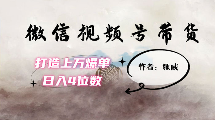 最新红利期，微信视频号带货项目，单号 5 位数拆解教程-轻创副业圈