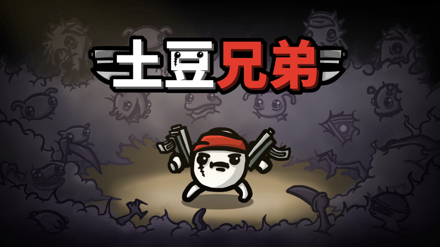 Epic免费喜+1《土豆兄弟》-轻创副业圈