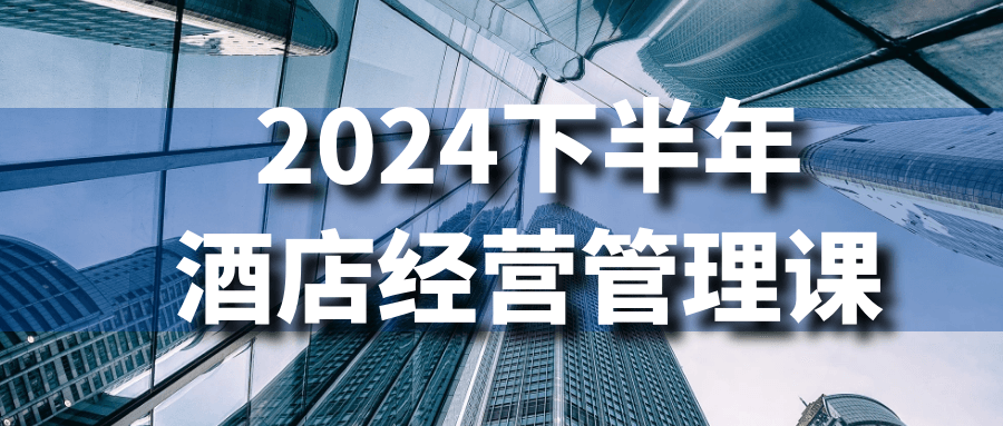 2024下半年酒店经营管理课-轻创副业圈