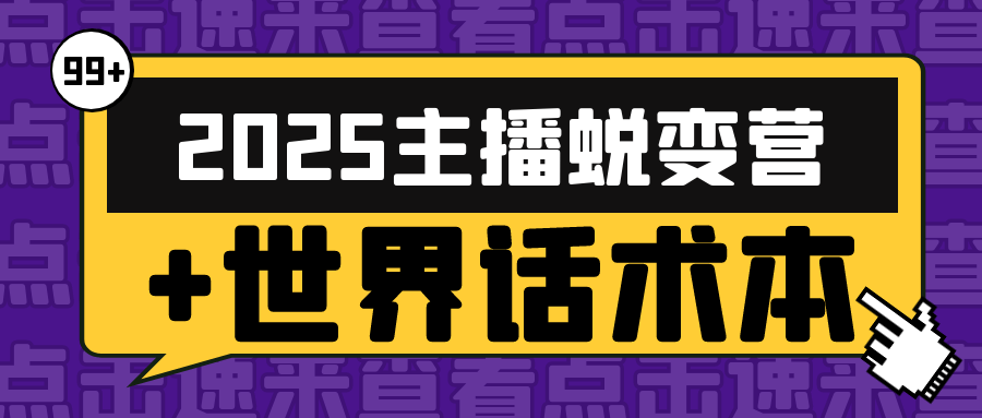 2025主播蜕变营+世界话术本-轻创副业圈
