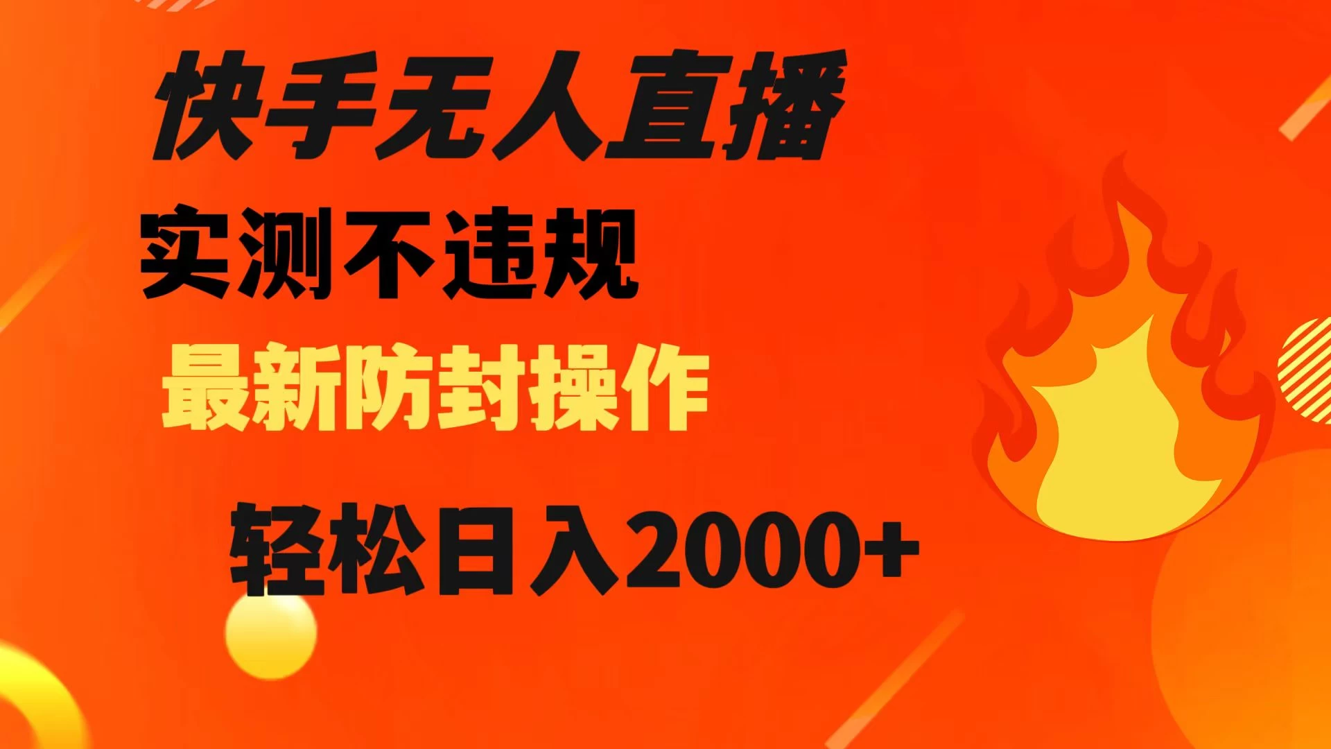 快手无人直播，不违规，搭配最新的防封操作，轻松日入 2000+-轻创副业圈