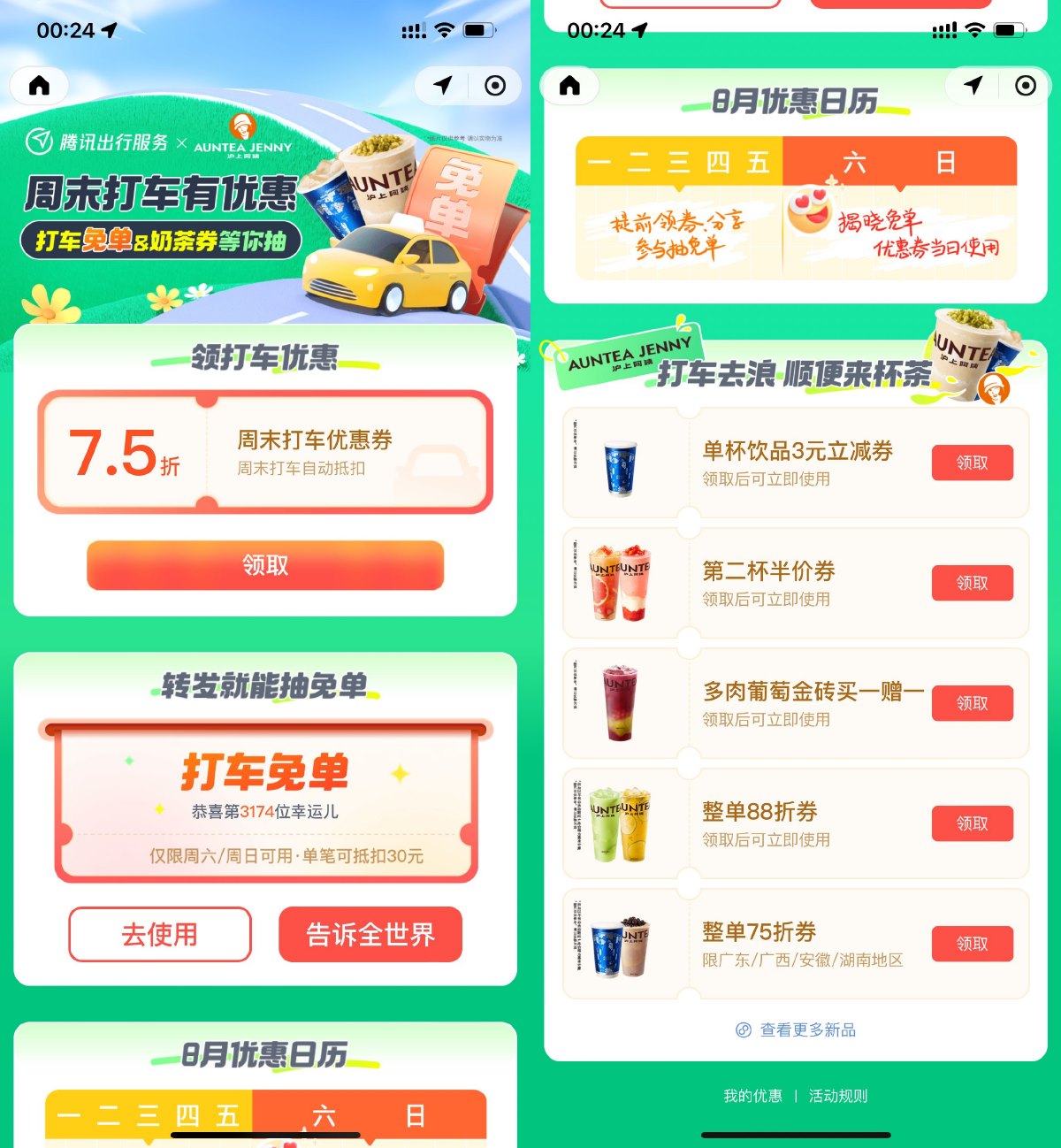 腾讯出行抽奶茶或打车免单券-轻创副业圈