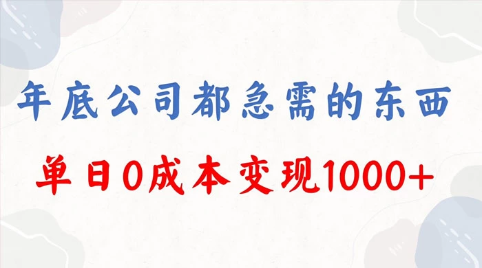 年底必做项目，卖 2024 龙年年会策划方案，每个公司都需要，今年别再错过了，0 成本变现，单日收益 1000-轻创副业圈