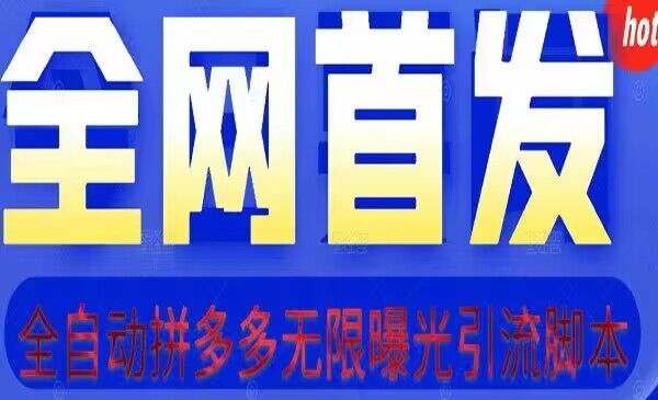 拆解拼多多引流精准粉 附脚本+视频教程-轻创副业圈