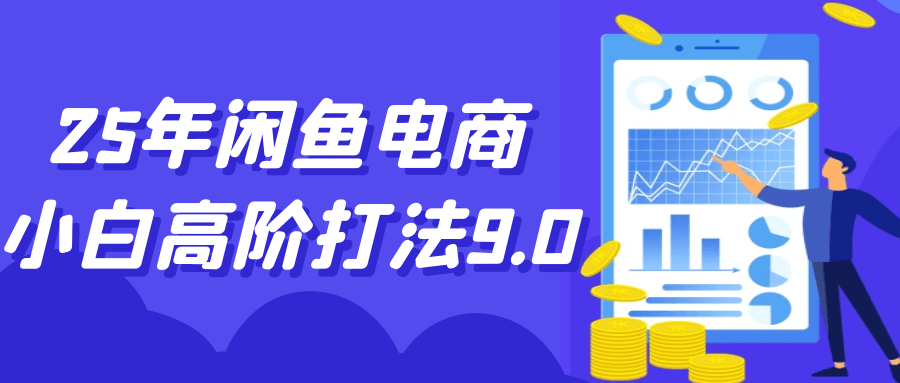 25年闲鱼电商小白高阶打法9.0-轻创副业圈