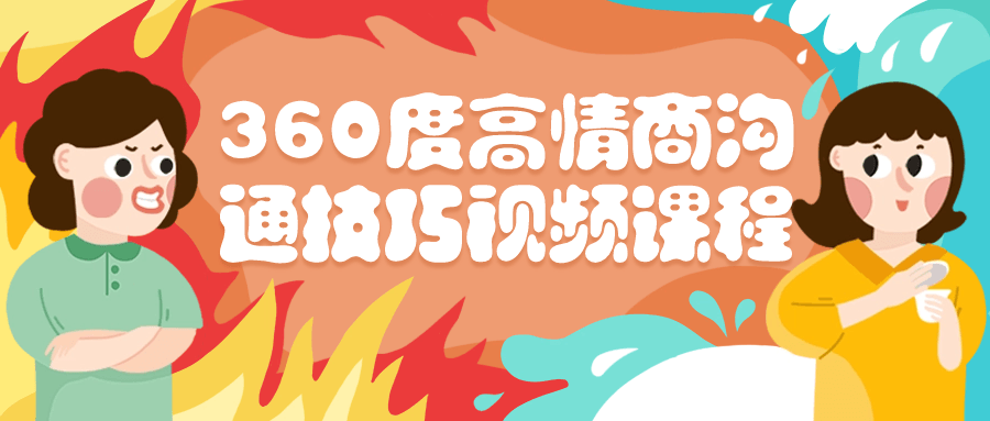 360度高情商沟通技巧视频课程-轻创副业圈
