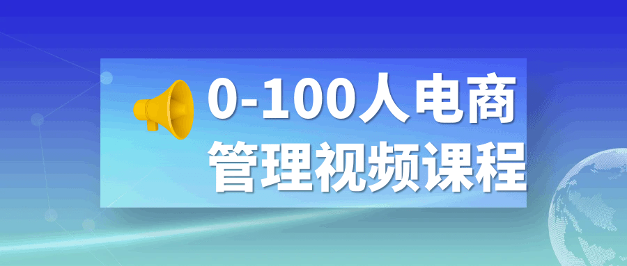 0-100人电商管理视频课程-轻创副业圈