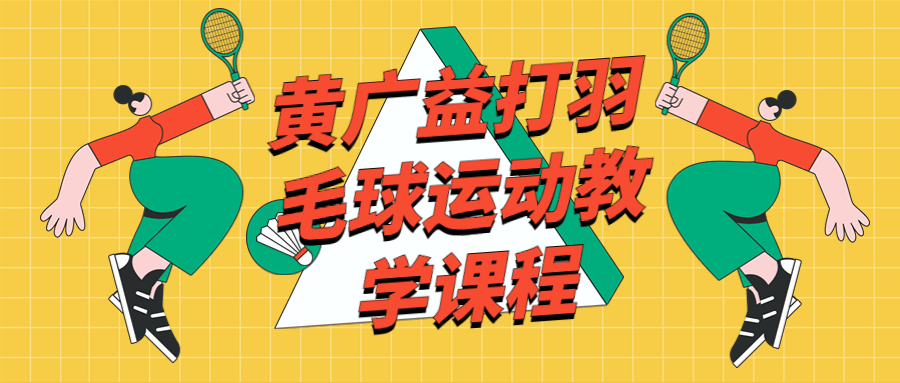 黄广益打羽毛球运动教学课程-轻创副业圈