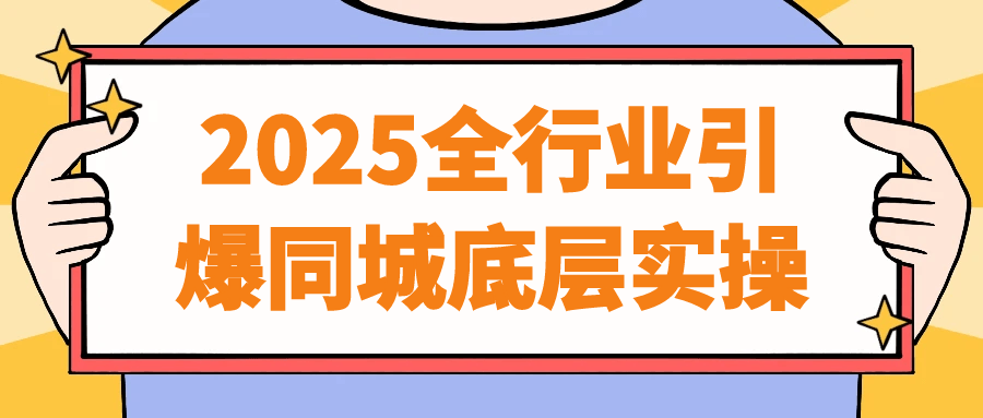 2025全行业引爆同城底层实操-轻创副业圈