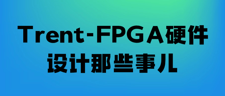 Trent-FPGA硬件设计那些事儿-轻创副业圈