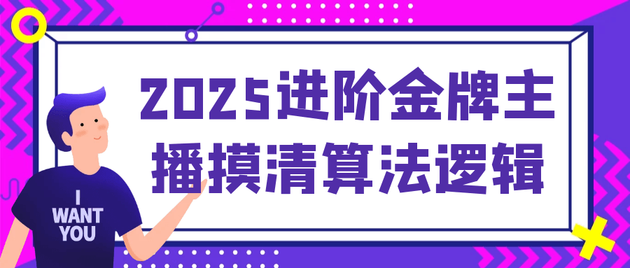 2025进阶金牌主播摸清算法逻辑-轻创副业圈