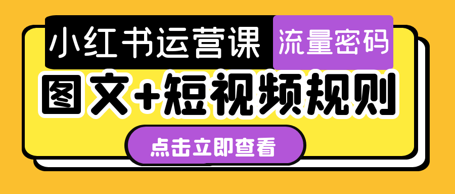小红书运营课图文+短视频规则-轻创副业圈