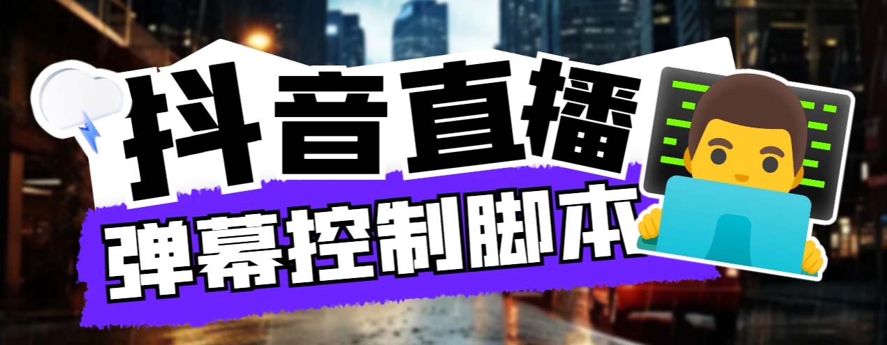听云游戏助手 抖音直播弹幕控制脚本-轻创副业圈