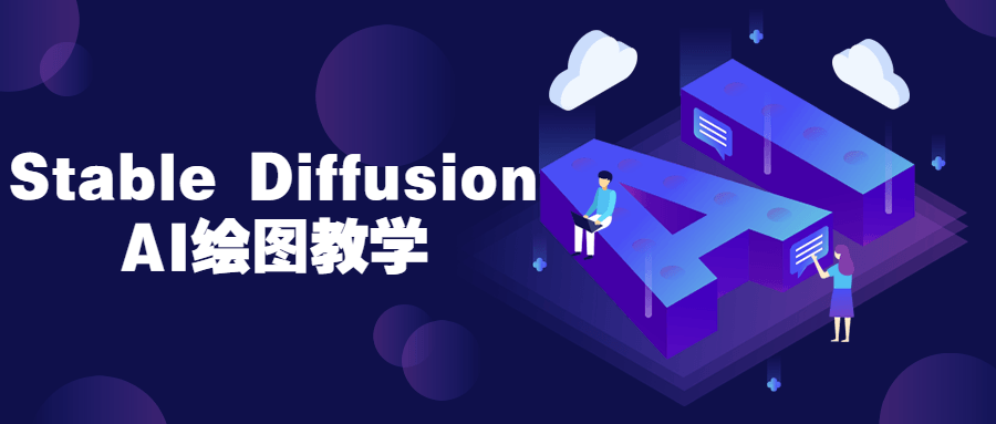 Stable Diffusion AI绘图教学-轻创副业圈