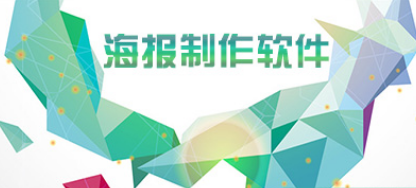 海报设计用什么软件好？2023设计海报热门软件-轻创副业圈