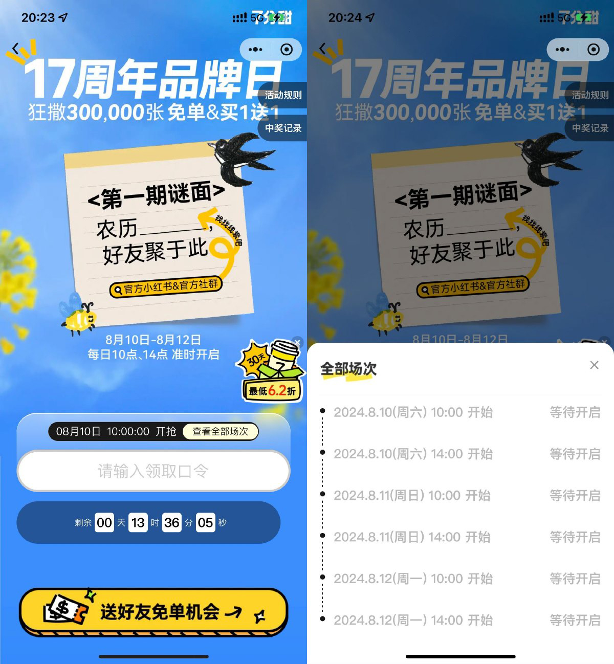 7分甜猜口令抢30万份免单券-轻创副业圈