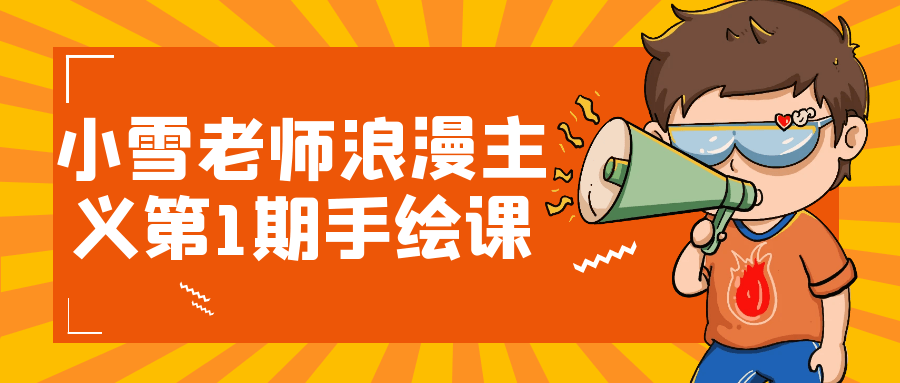 小雪老师浪漫主义第1期手绘课-轻创副业圈
